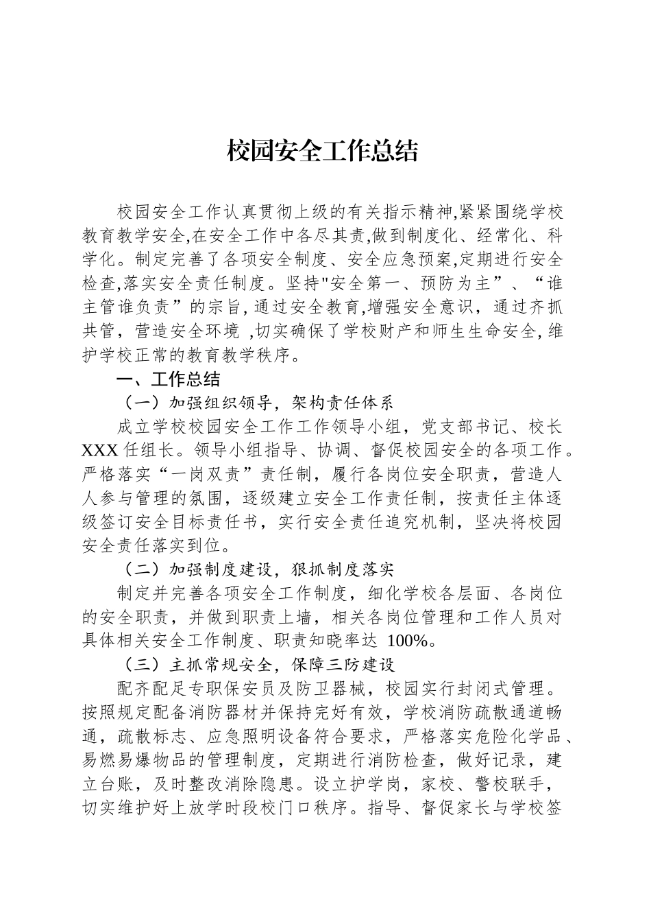 校园安全工作总结_第1页