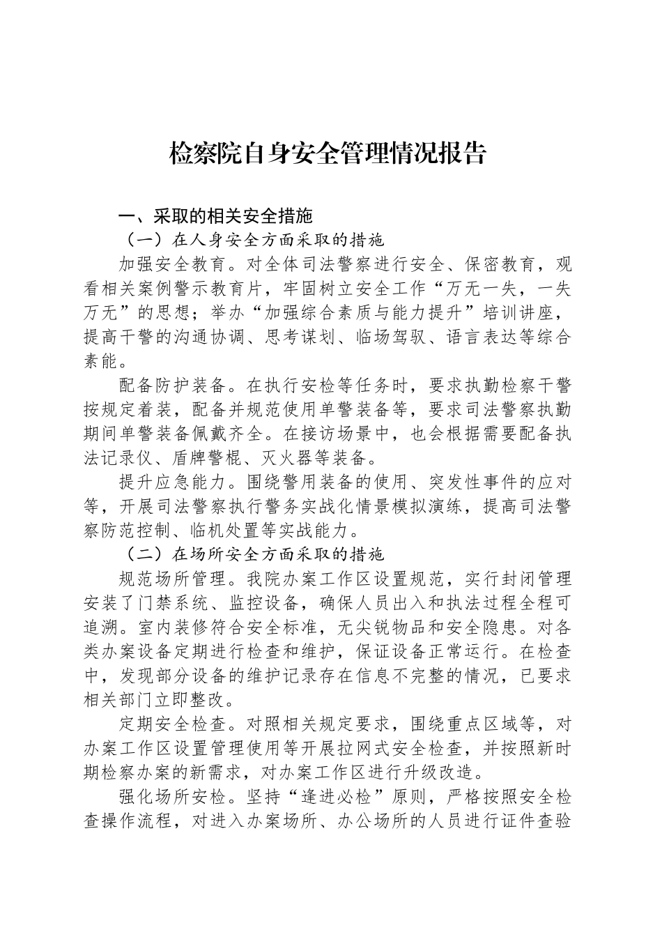 检察院自身安全管理情况报告_第1页