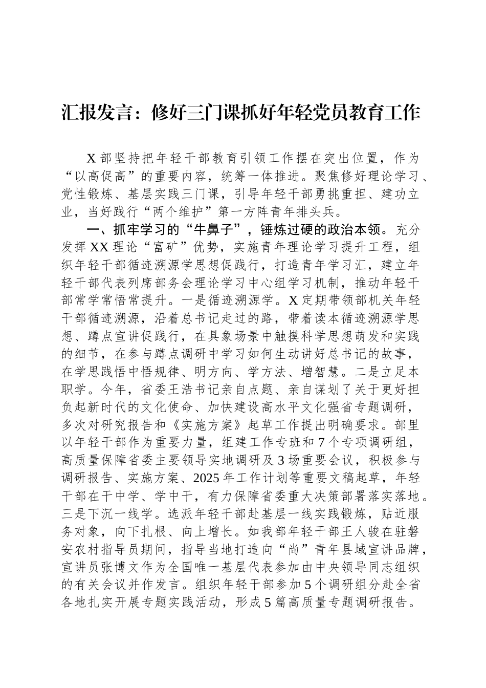 汇报发言：修好三门课抓好年轻党员教育工作_第1页