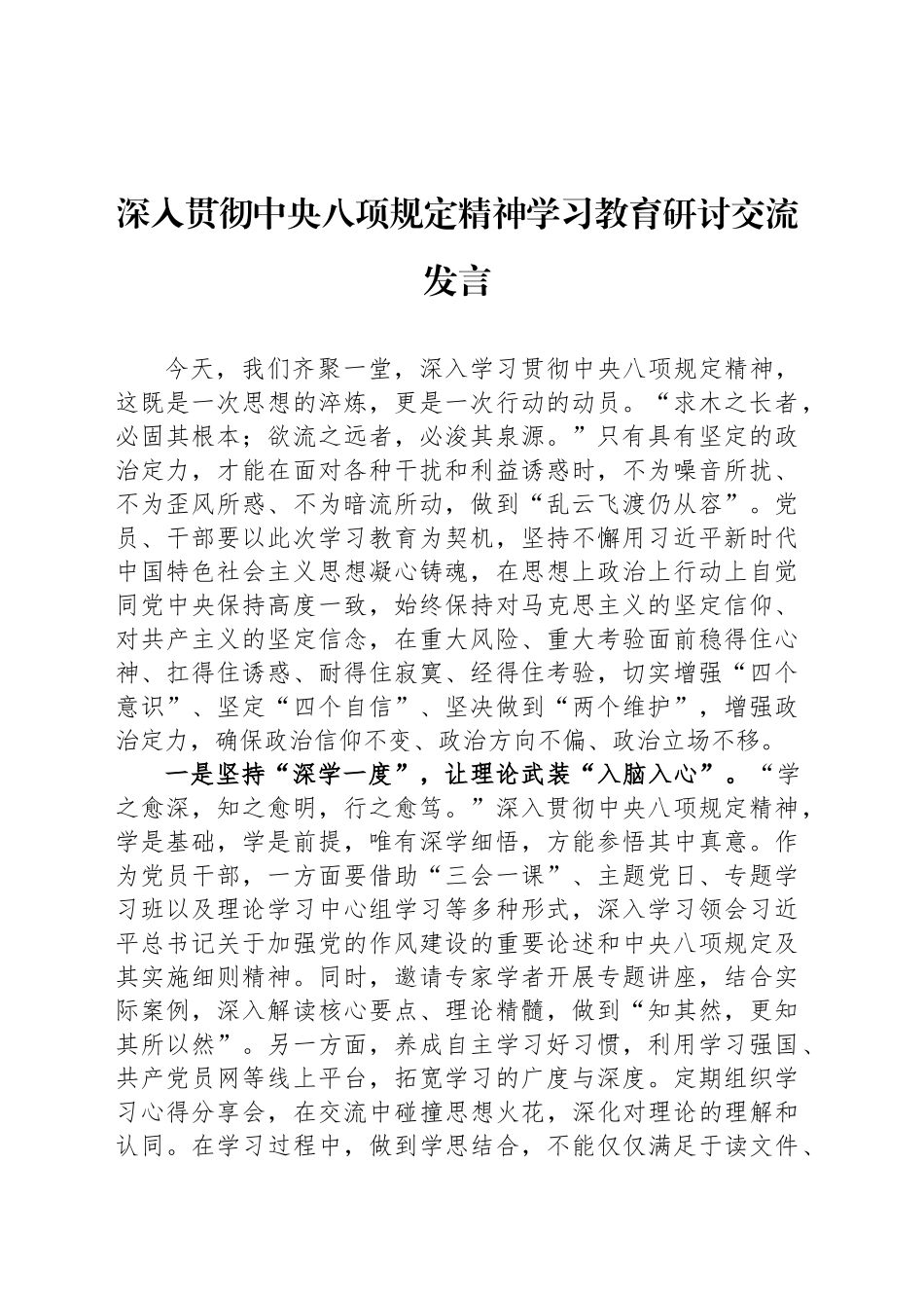 深入贯彻中央八项规定精神学习教育研讨交流发言_第1页