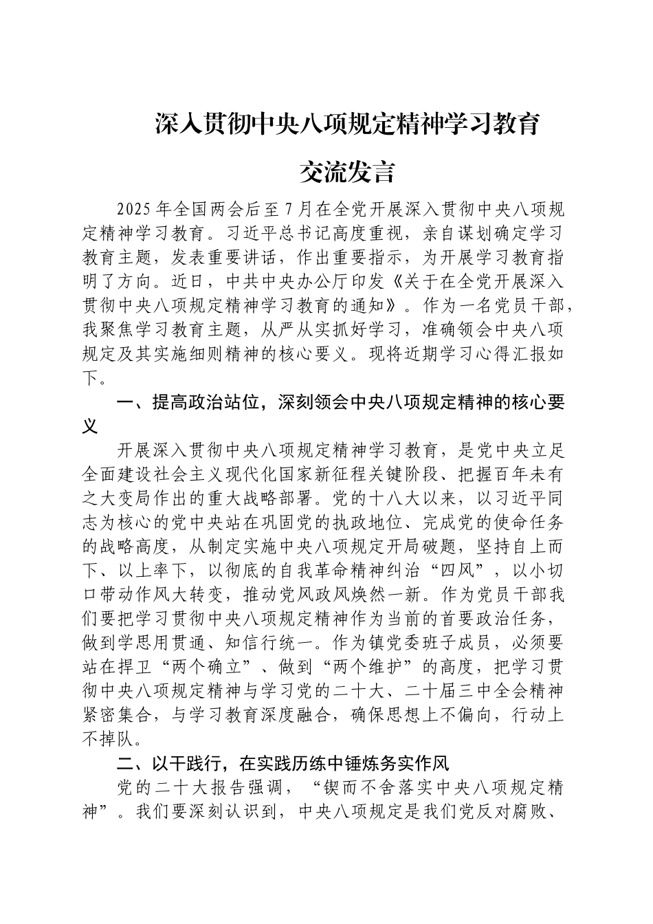 深入贯彻中央八项规定精神学习教育研讨发言_第1页