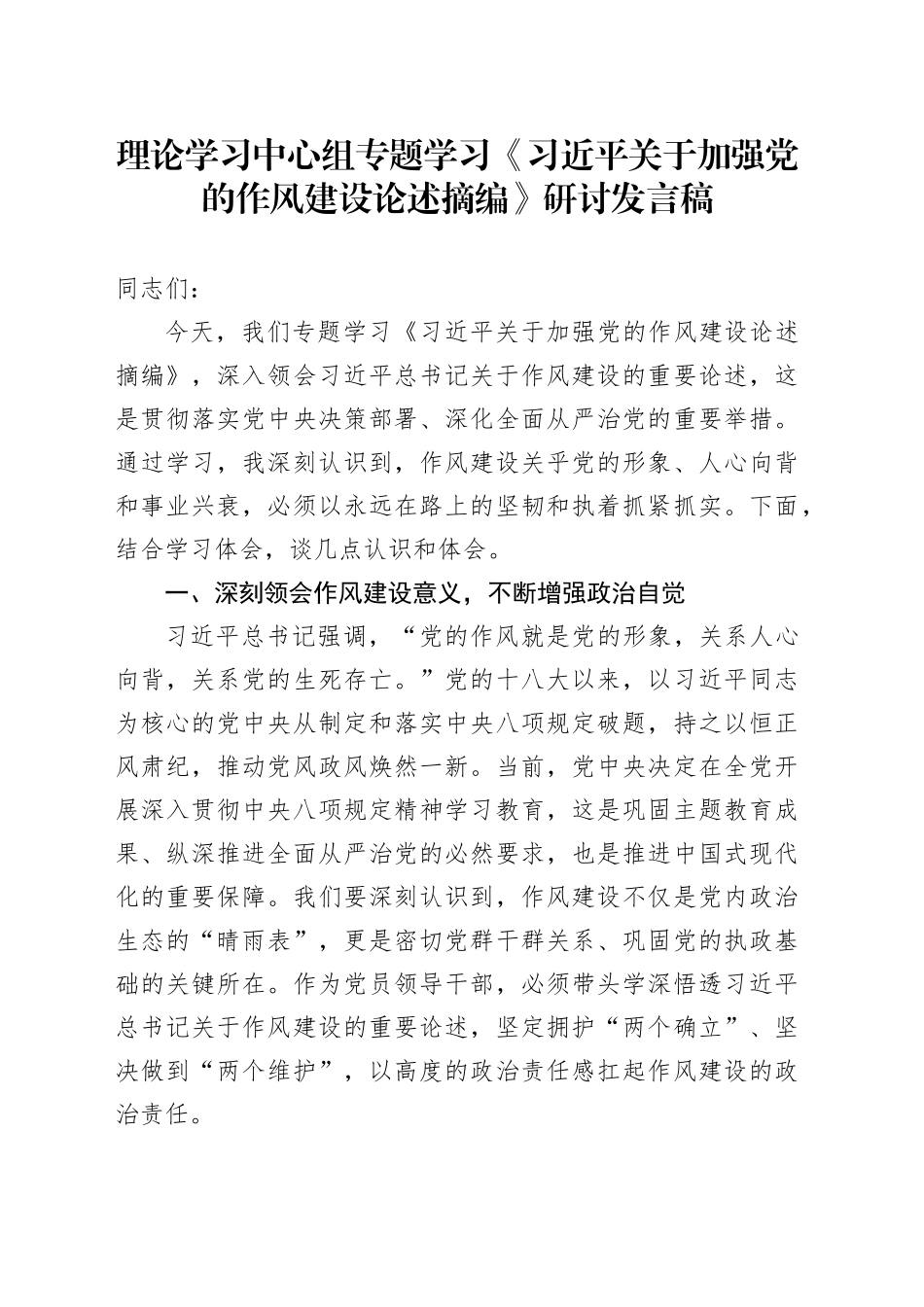理论学习中心组专题学习《习近平关于加强党的作风建设论述摘编》研讨发言稿20250416_第1页