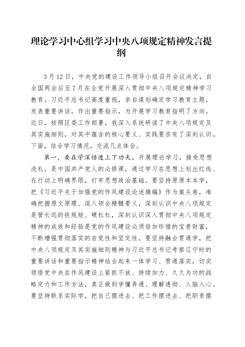 理论学习中心组学习中央八项规定精神发言提纲_第1页