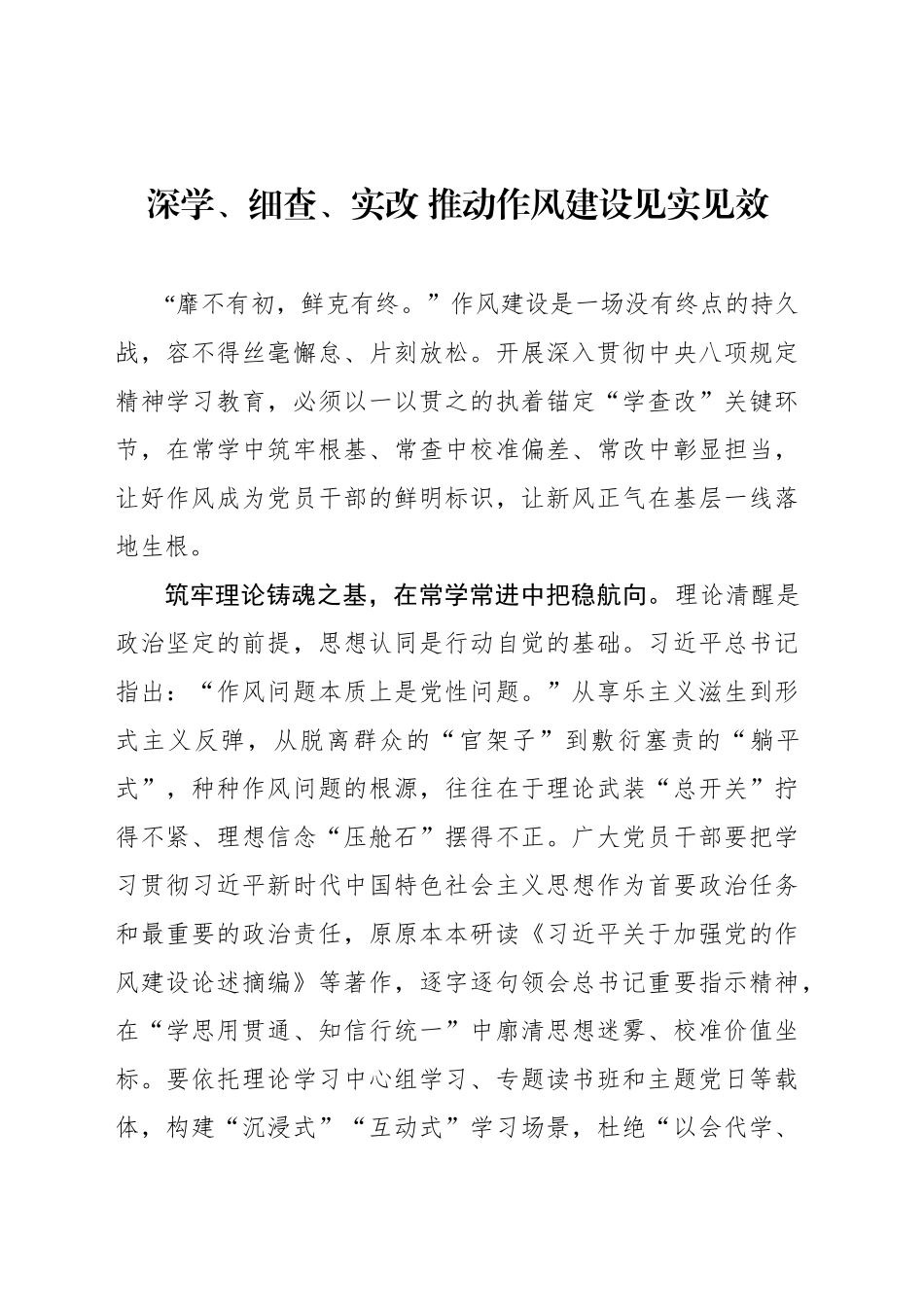 深学、细查、实改 推动作风建设见实见效_第1页
