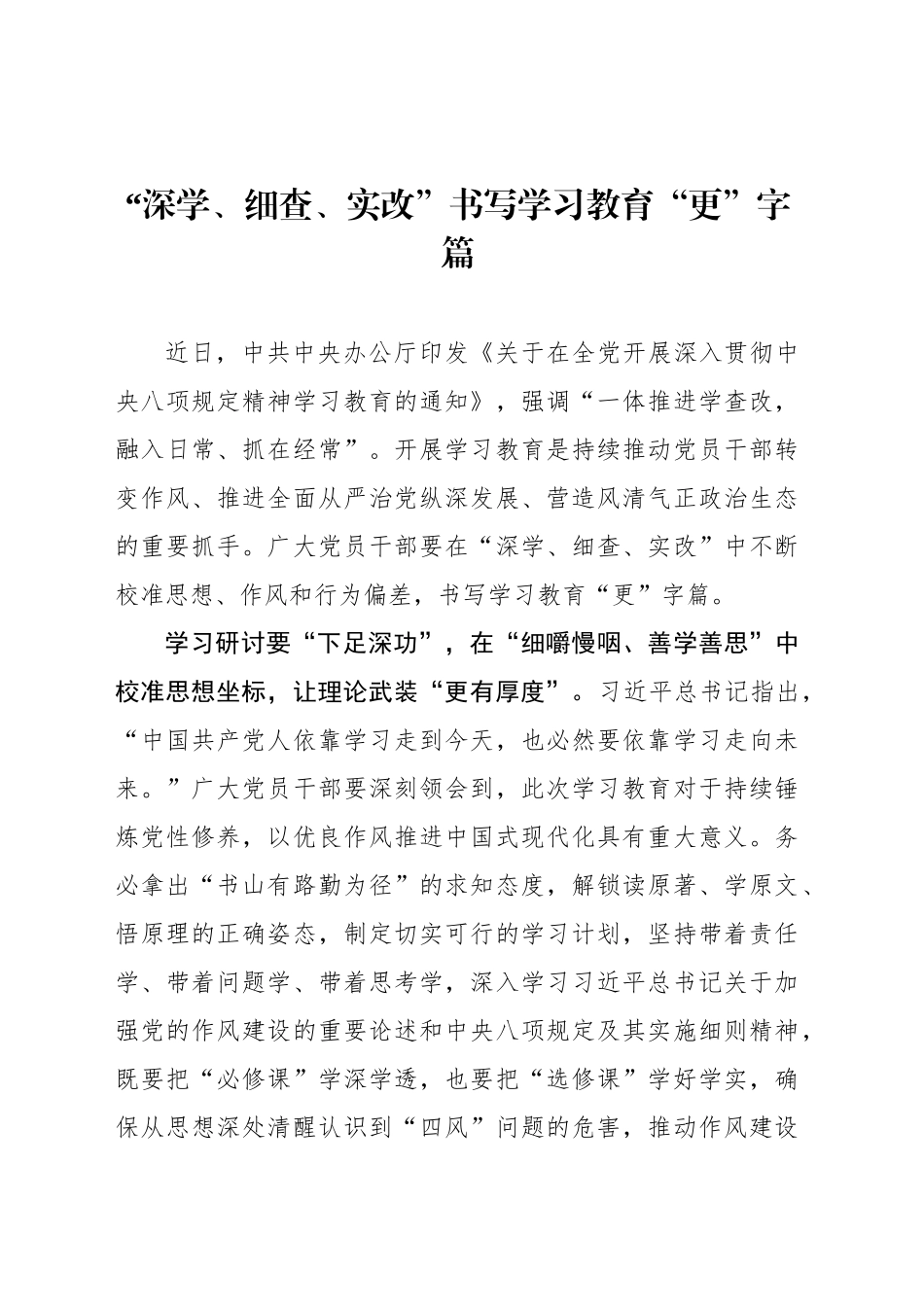 深学、细查、实改”书写学习教育“更”字篇_第1页