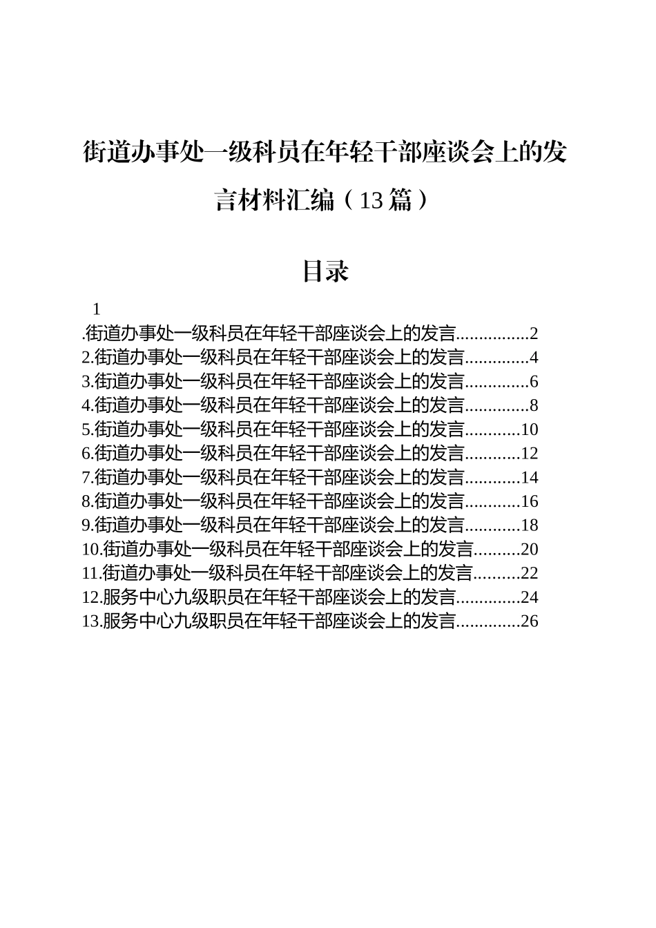 街道办事处一级科员在年轻干部座谈会上的发言材料汇编（13篇）_第1页