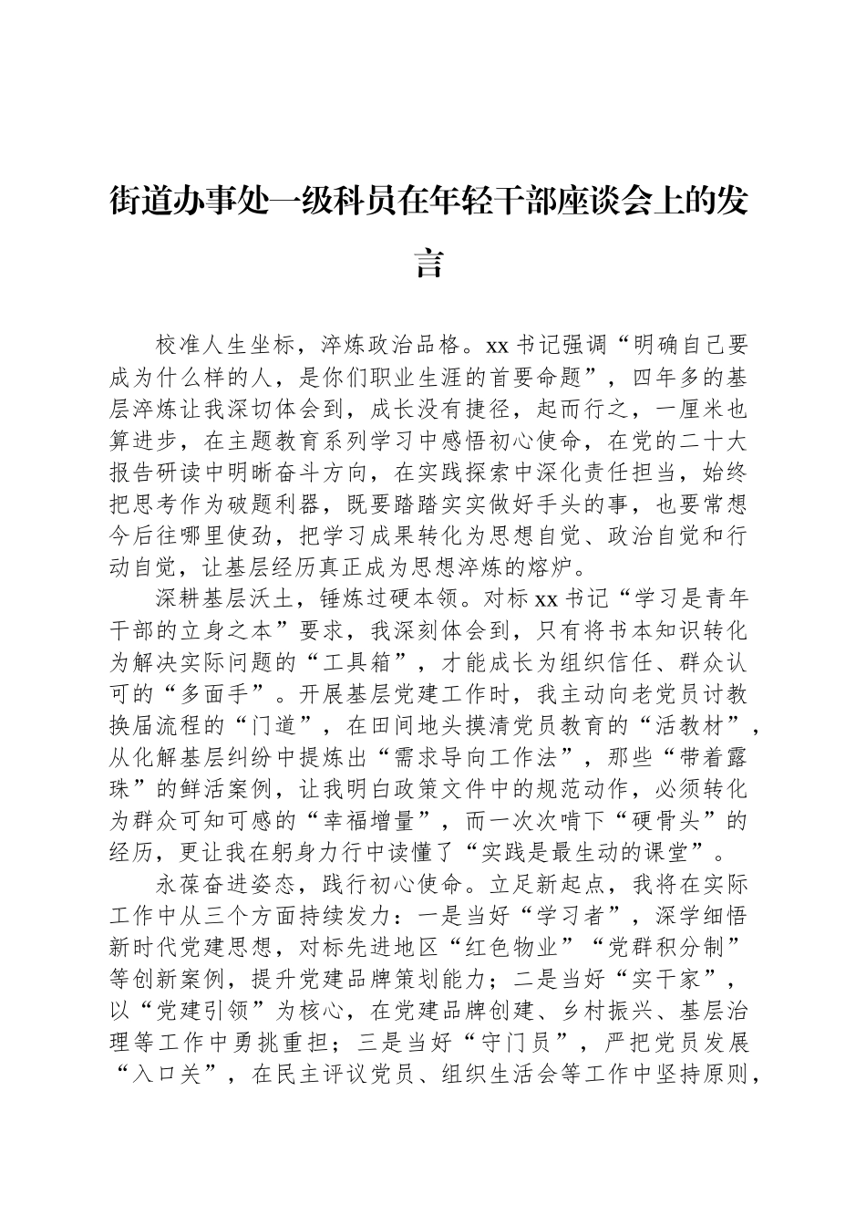 街道办事处一级科员在年轻干部座谈会上的发言材料汇编（13篇）_第2页