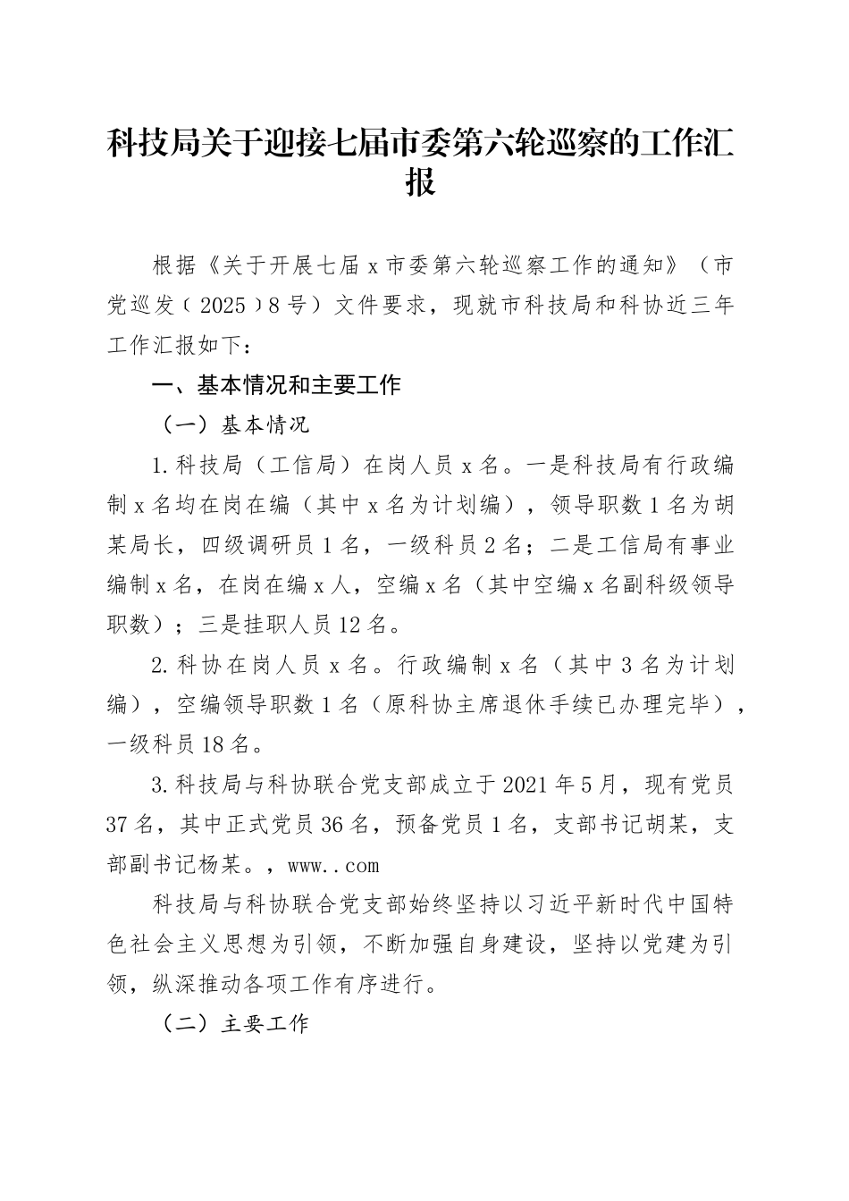 科技局关于迎接七届市委第六轮巡察的工作汇报_第1页
