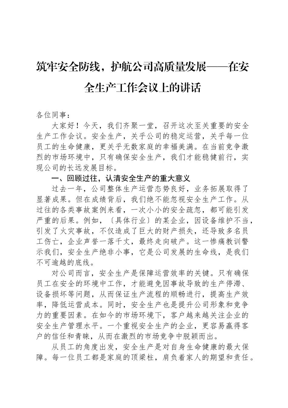 筑牢安全防线，护航公司高质量发展——在安全生产工作会议上的讲话_第1页
