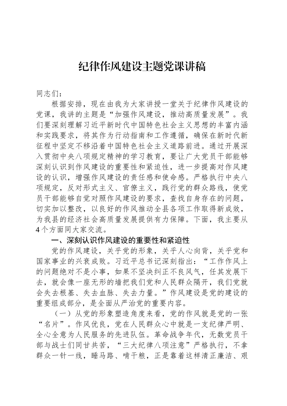 纪律作风建设主题党课讲稿_第1页