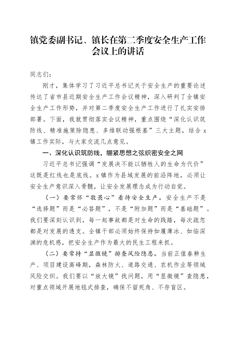 镇党委副书记、镇长在第二季度安全生产工作会议上的讲话_第1页