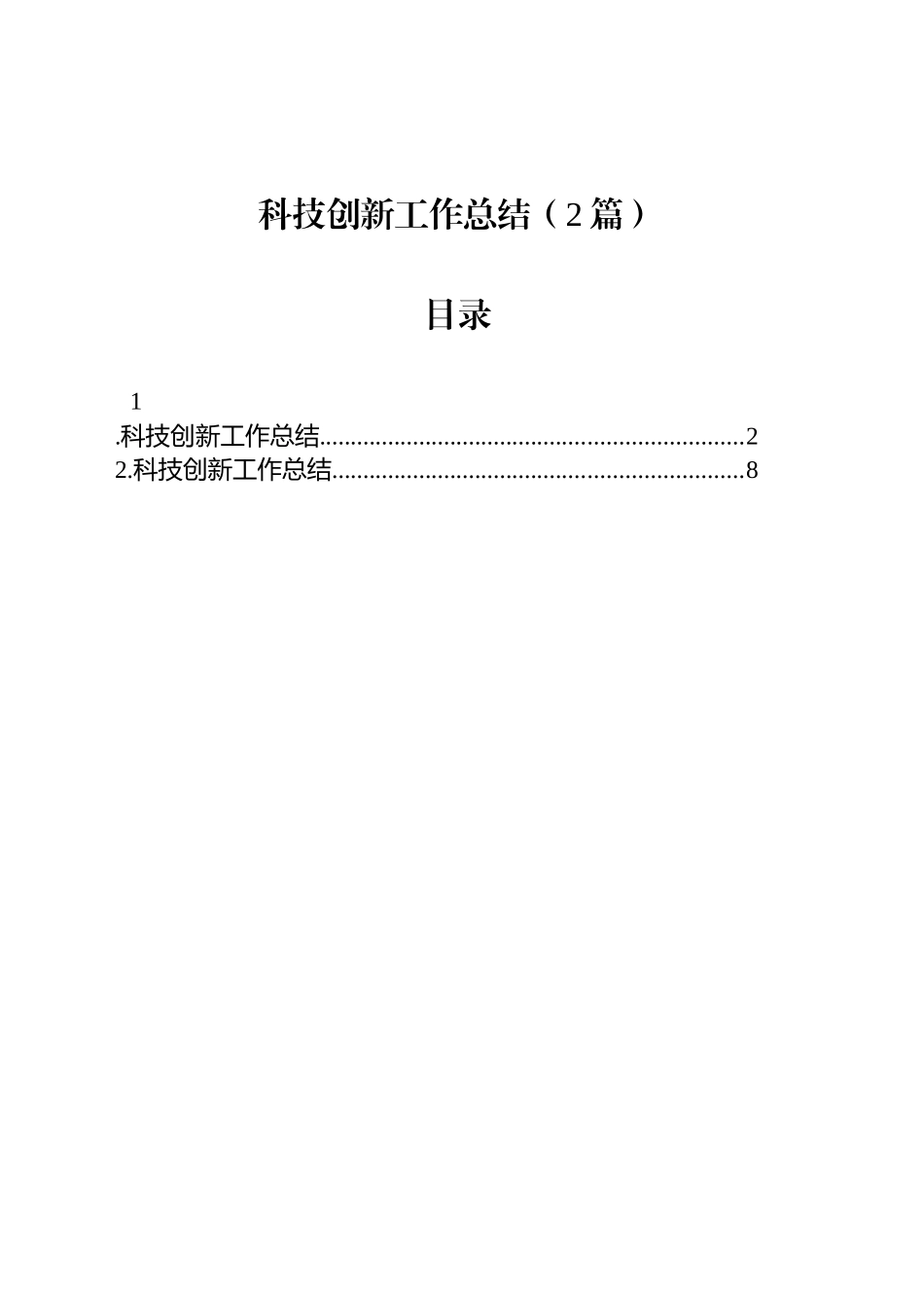 科技创新工作总结（2篇）_第1页