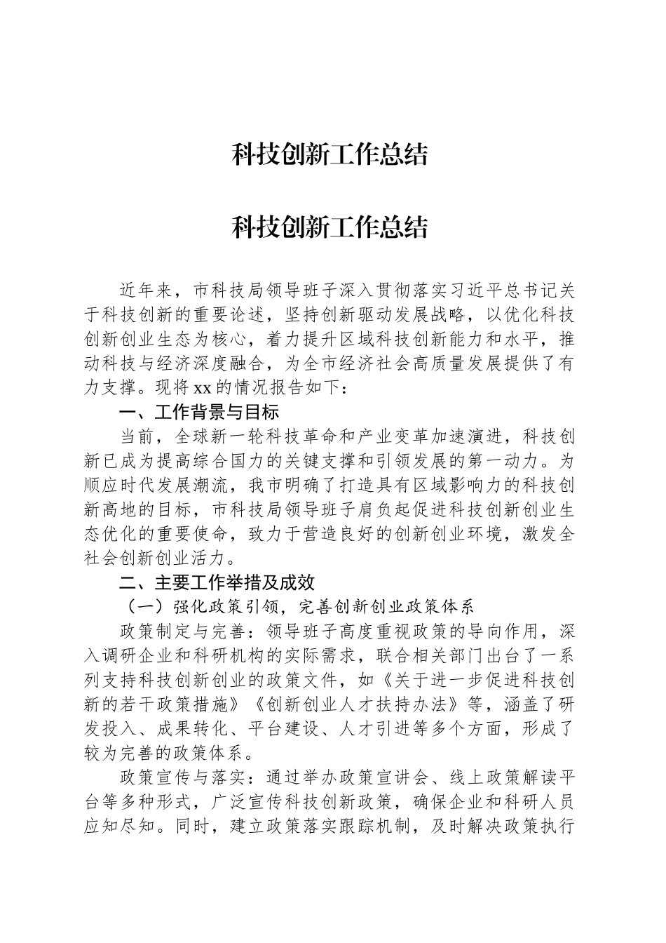 科技创新工作总结（2篇）_第2页