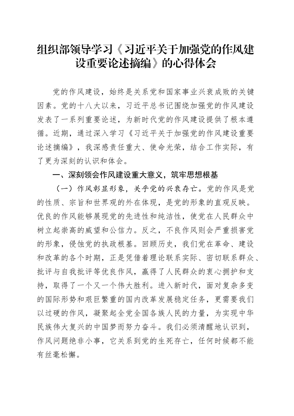 组织部领导学习《习近平关于加强党的作风建设重要论述摘编》的心得体会_第1页