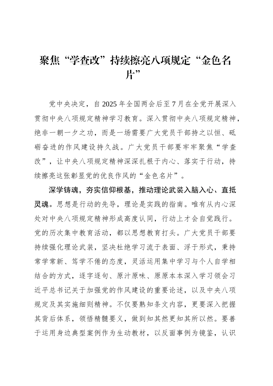 聚焦“学查改”持续擦亮八项规定“金色名片”_第1页