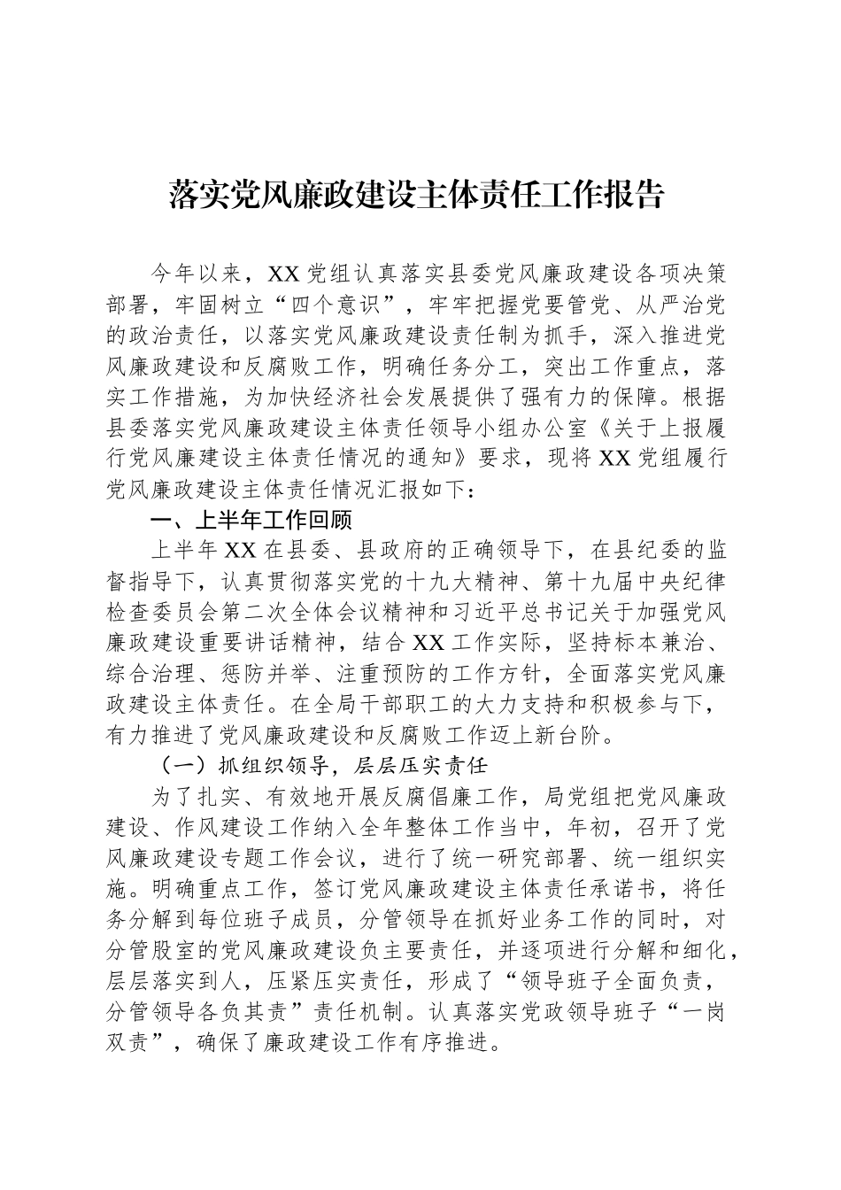 落实党风廉政建设主体责任工作报告_第1页