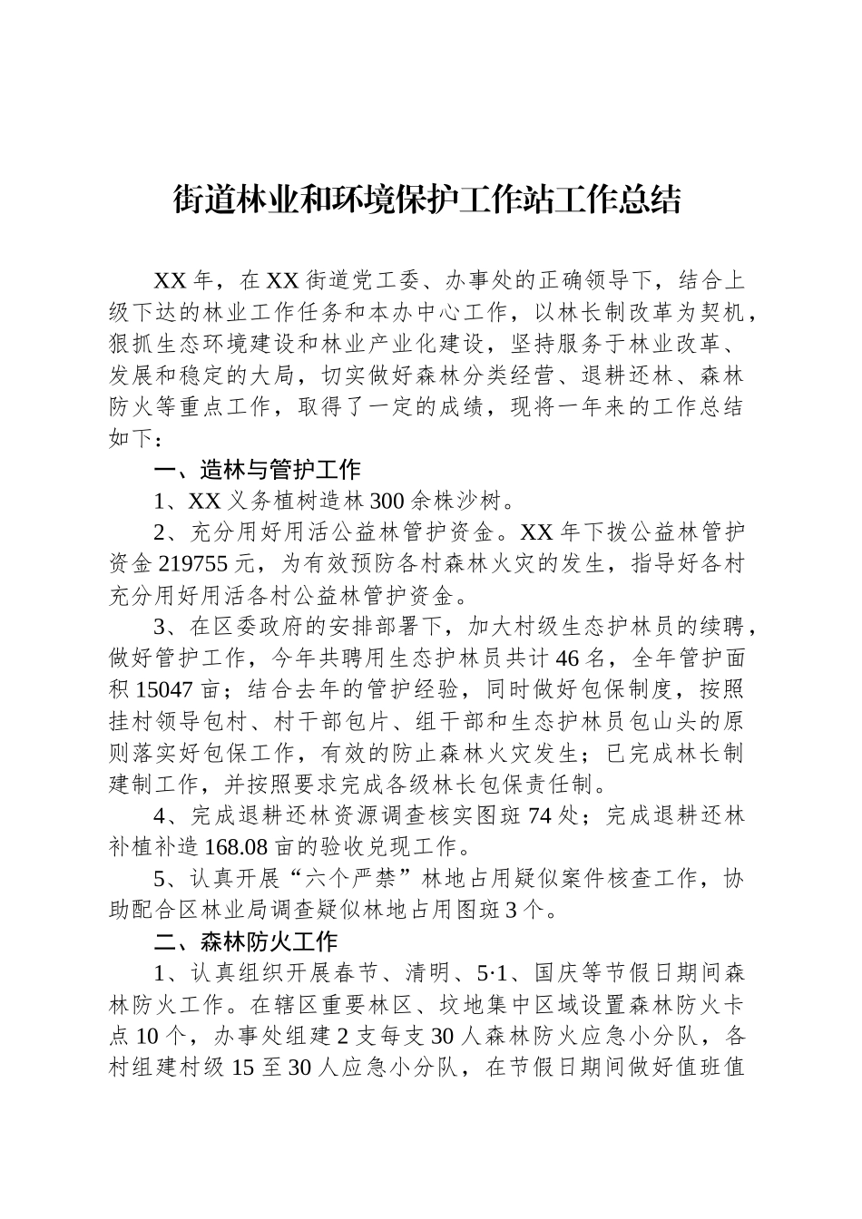 街道林业和环境保护工作站工作总结_第1页