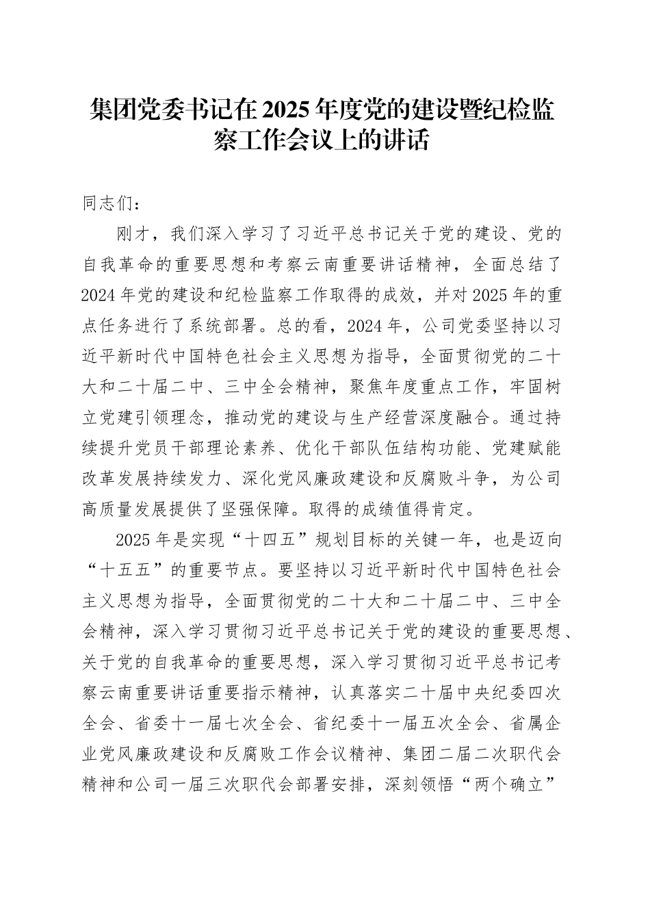 集团党委书记在2025年度党的建设暨纪检监察工作会议上的讲话_第1页