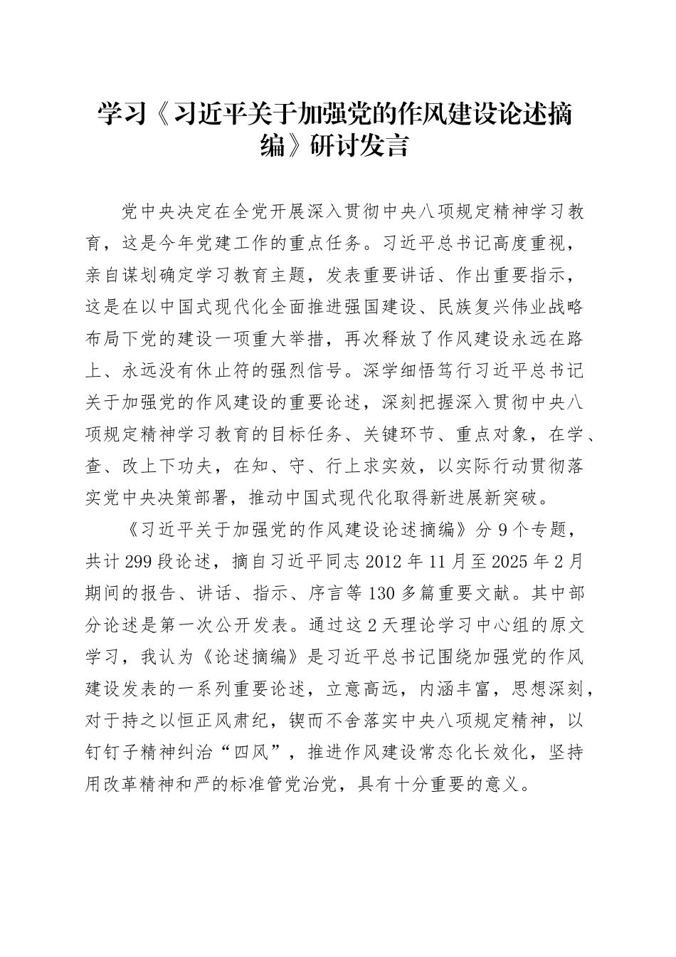 领导班子成员在学习《习近平关于加强党的作风建设论述摘编》研讨发言20250416_第1页