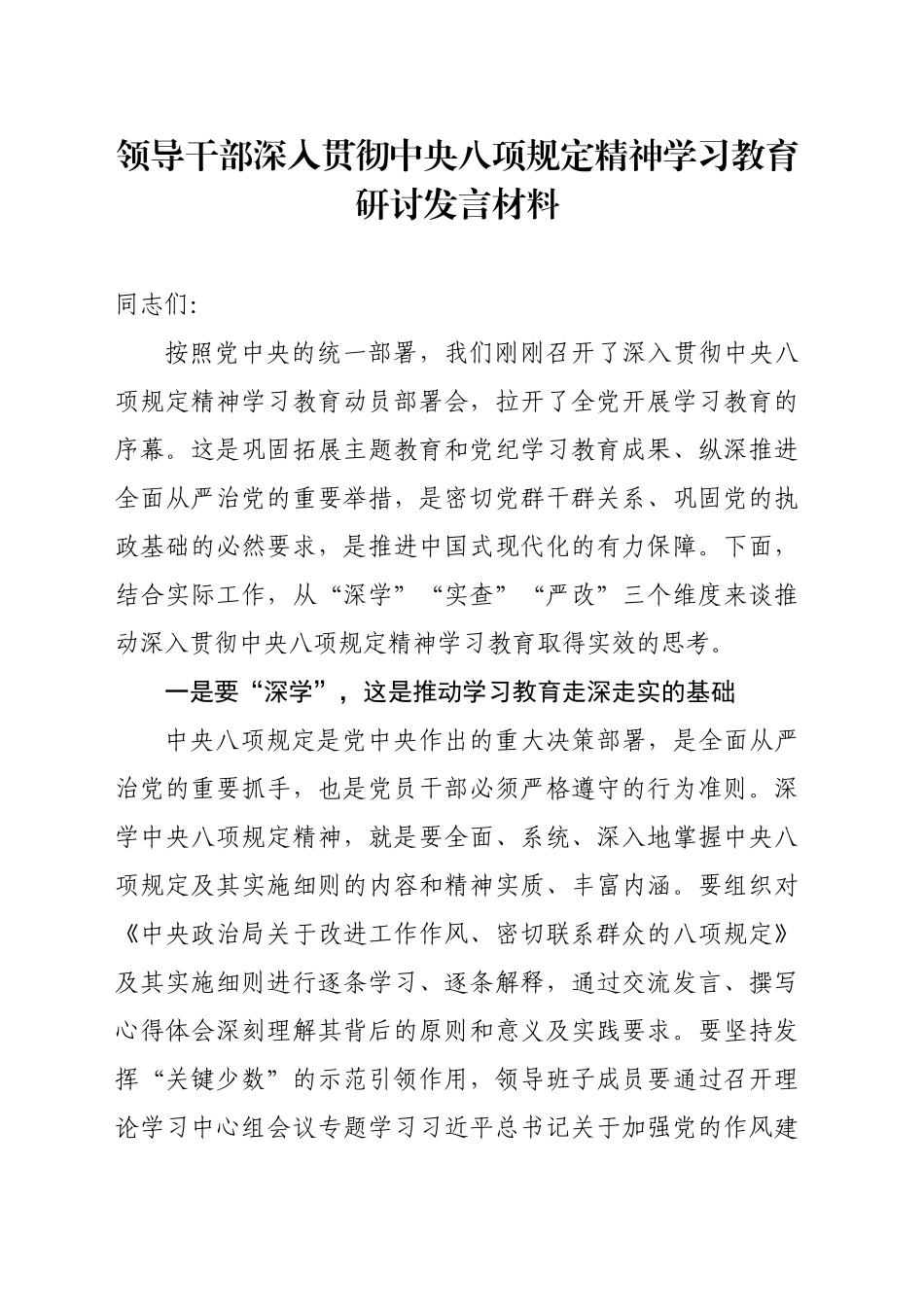 领导干部深入贯彻中央八项规定精神学习教育研讨发言材料20250416_第1页