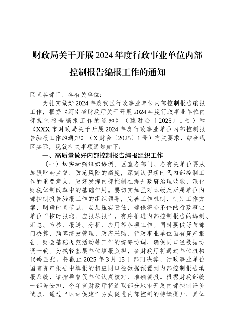 财政局关于开展2024年度行政事业单位内部控制报告编报工作的通知_第1页
