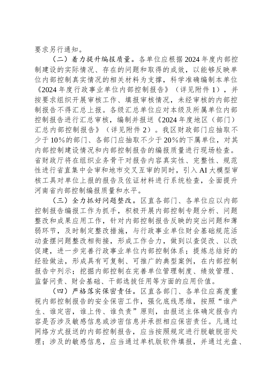 财政局关于开展2024年度行政事业单位内部控制报告编报工作的通知_第2页