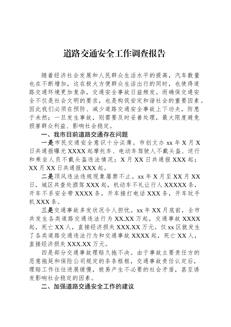 道路交通安全工作调查报告_第1页