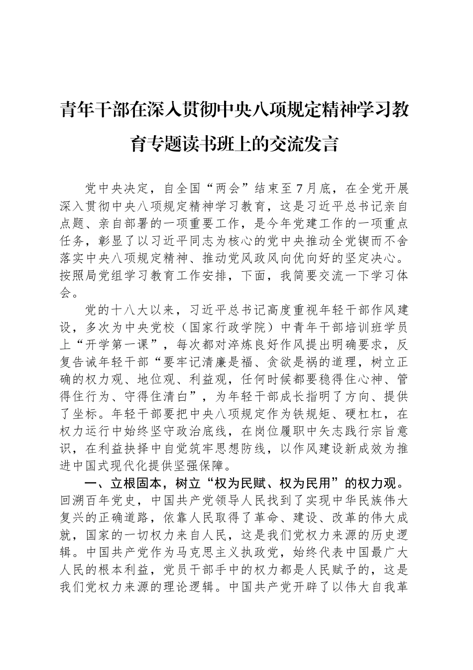 青年干部在深入贯彻中央八项规定精神学习教育专题读书班上的交流发言_第1页