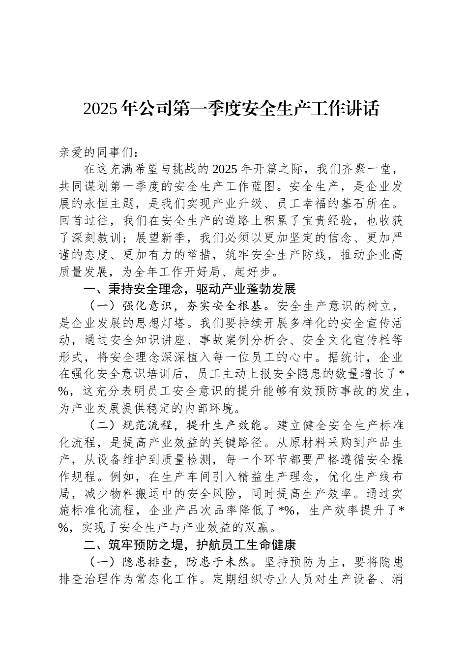 2025年公司第一季度安全生产工作讲话_第1页