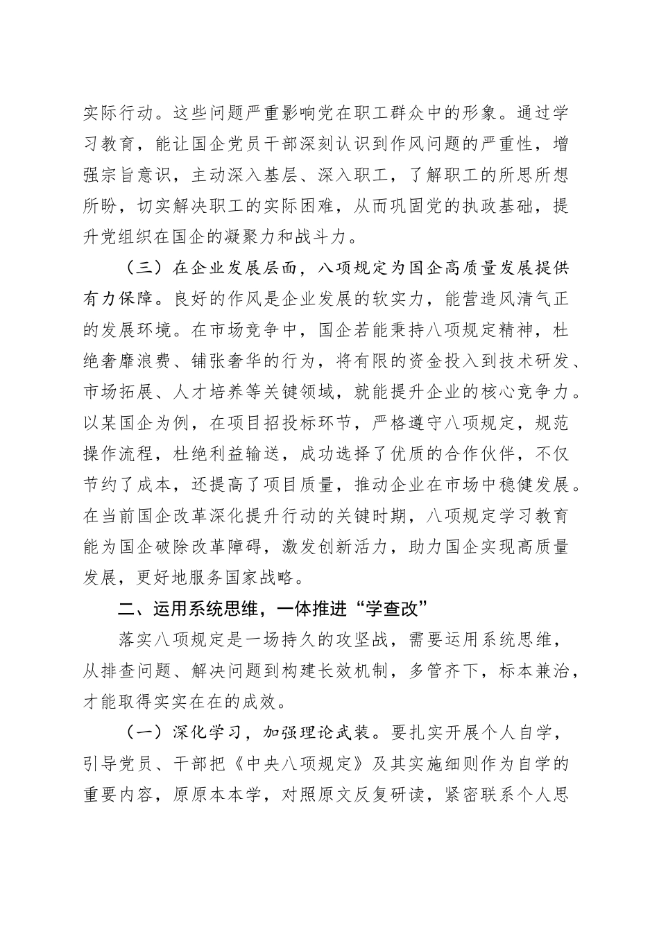 在国有企业作风建设深入贯彻中央八项规定精神学习教育读书班专题研讨会上的交流发言20250416_第2页