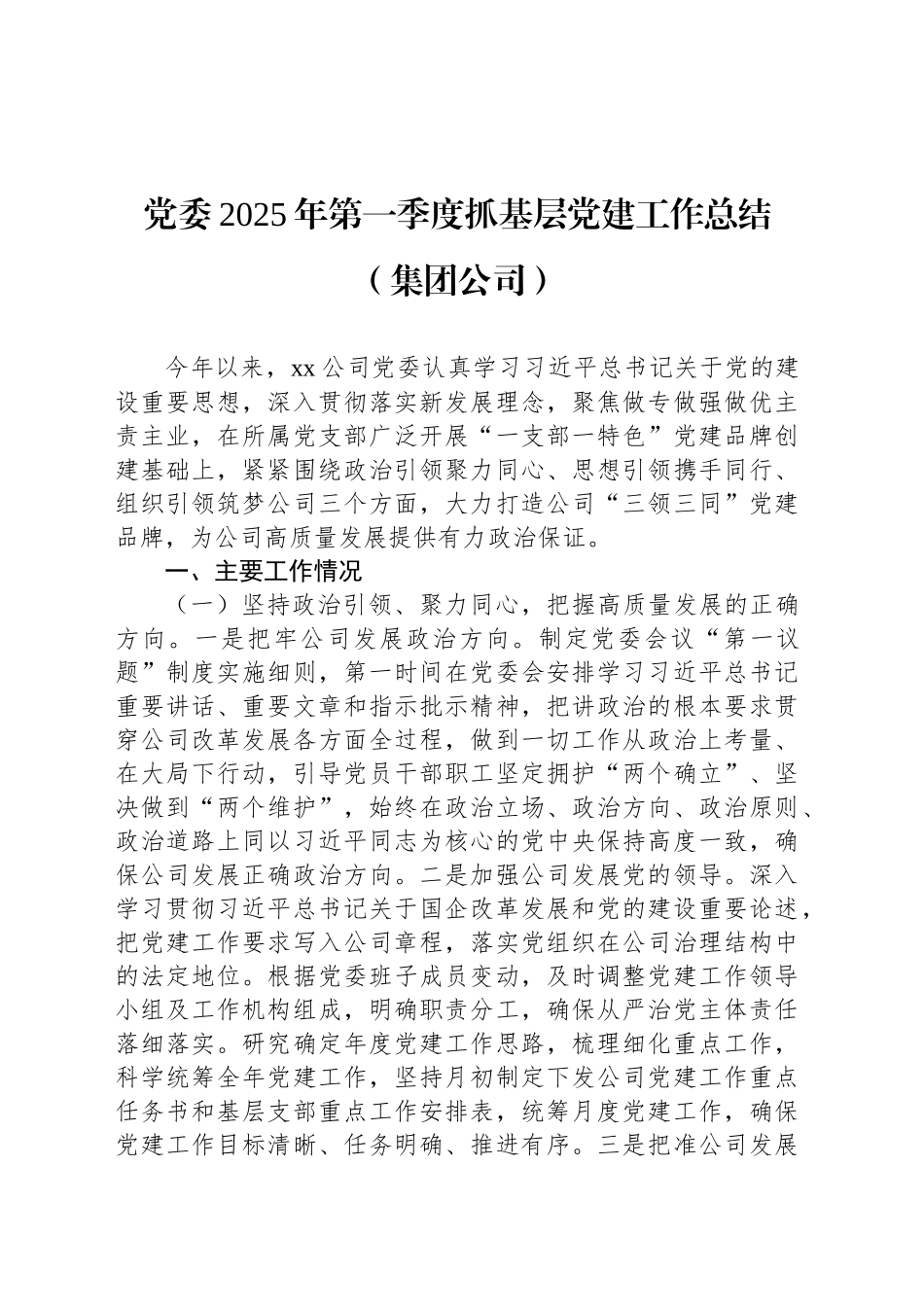 党委2025年第一季度抓基层党建工作总结（集团公司）_第1页