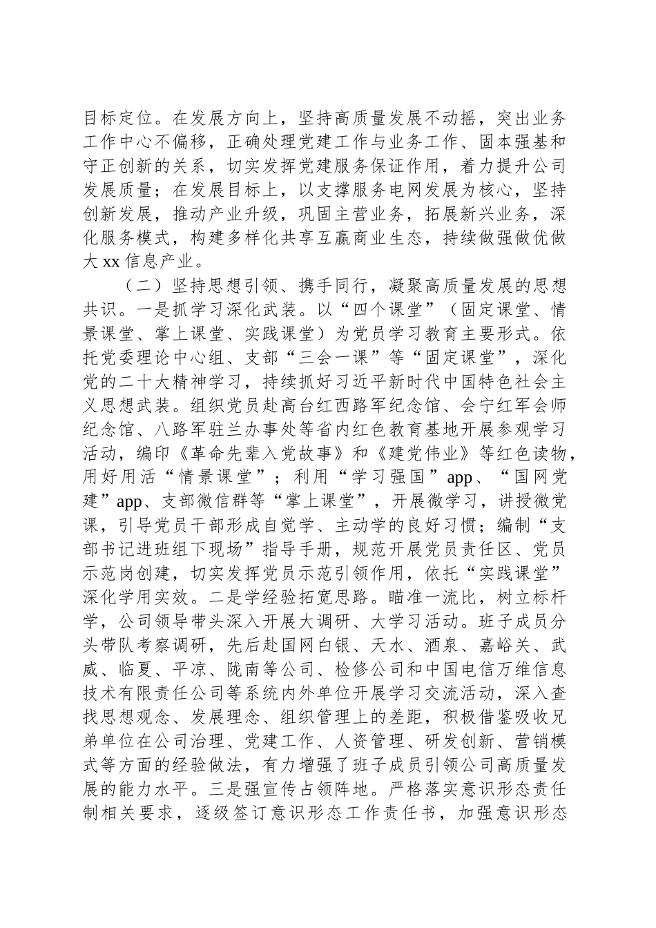 党委2025年第一季度抓基层党建工作总结（集团公司）_第2页