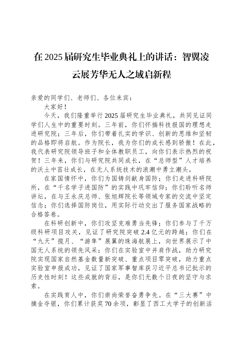 在2025届研究生毕业典礼上的讲话：智翼凌云展芳华无人之域启新程_第1页