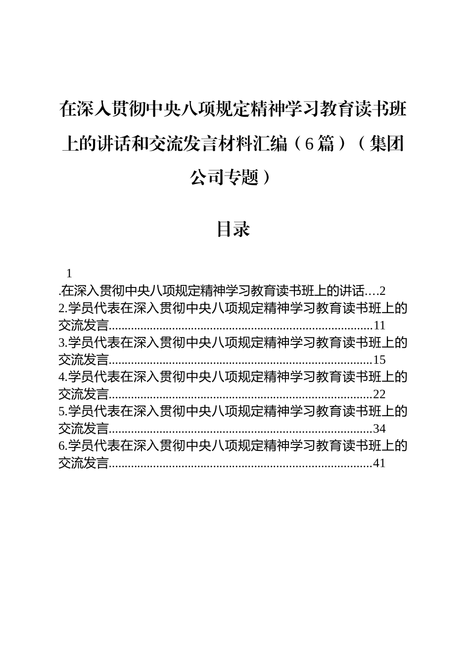 在深入贯彻中央八项规定精神学习教育读书班上的讲话和交流发言材料汇编（6篇）（集团公司专题）_第1页