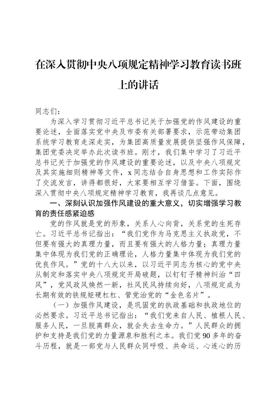 在深入贯彻中央八项规定精神学习教育读书班上的讲话和交流发言材料汇编（6篇）（集团公司专题）_第2页