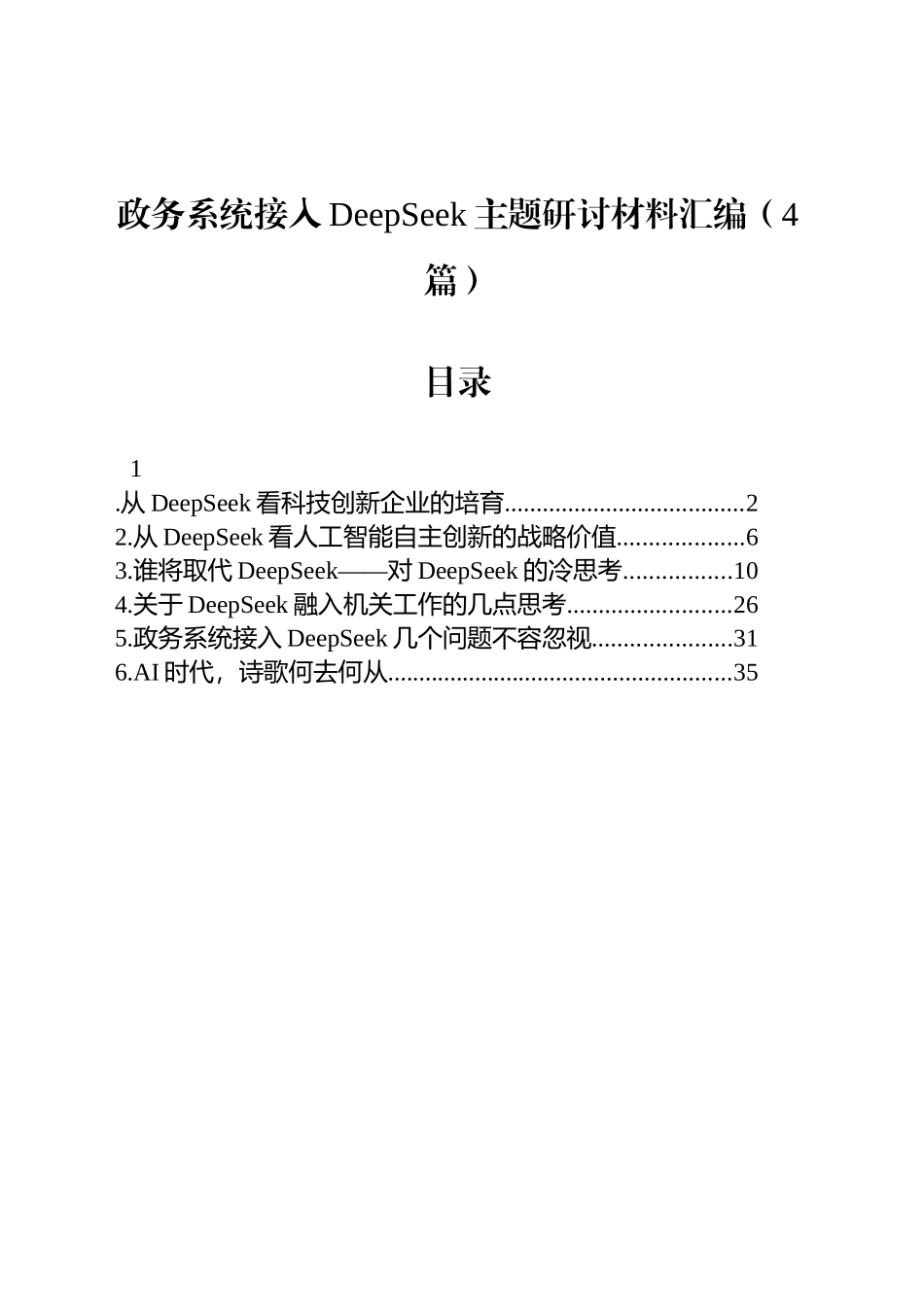 政务系统接入DeepSeek主题研讨材料汇编（4篇）_第1页