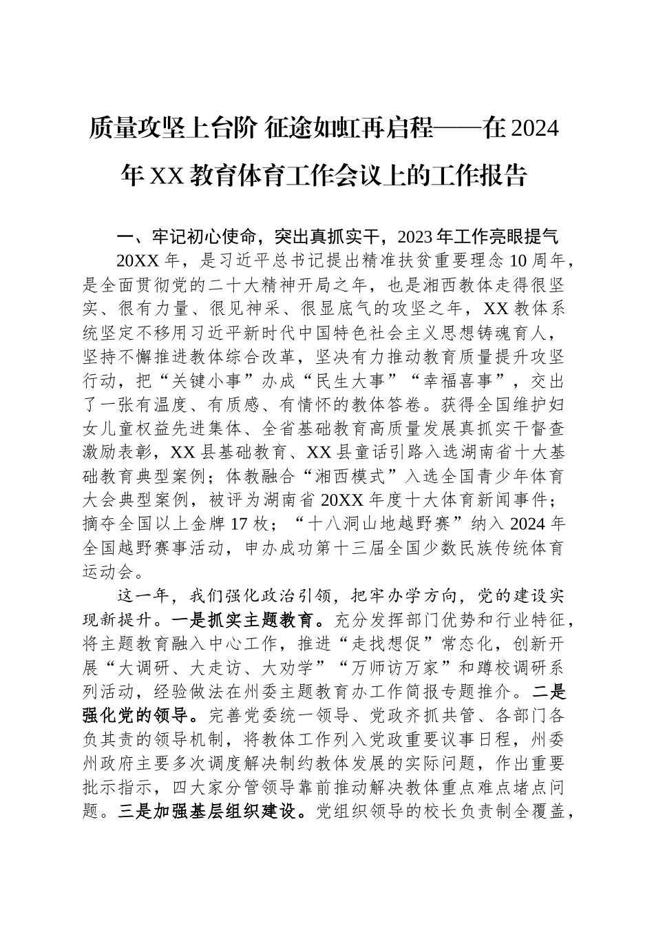 2024年XX教育体育工作会议上的工作报告_第1页