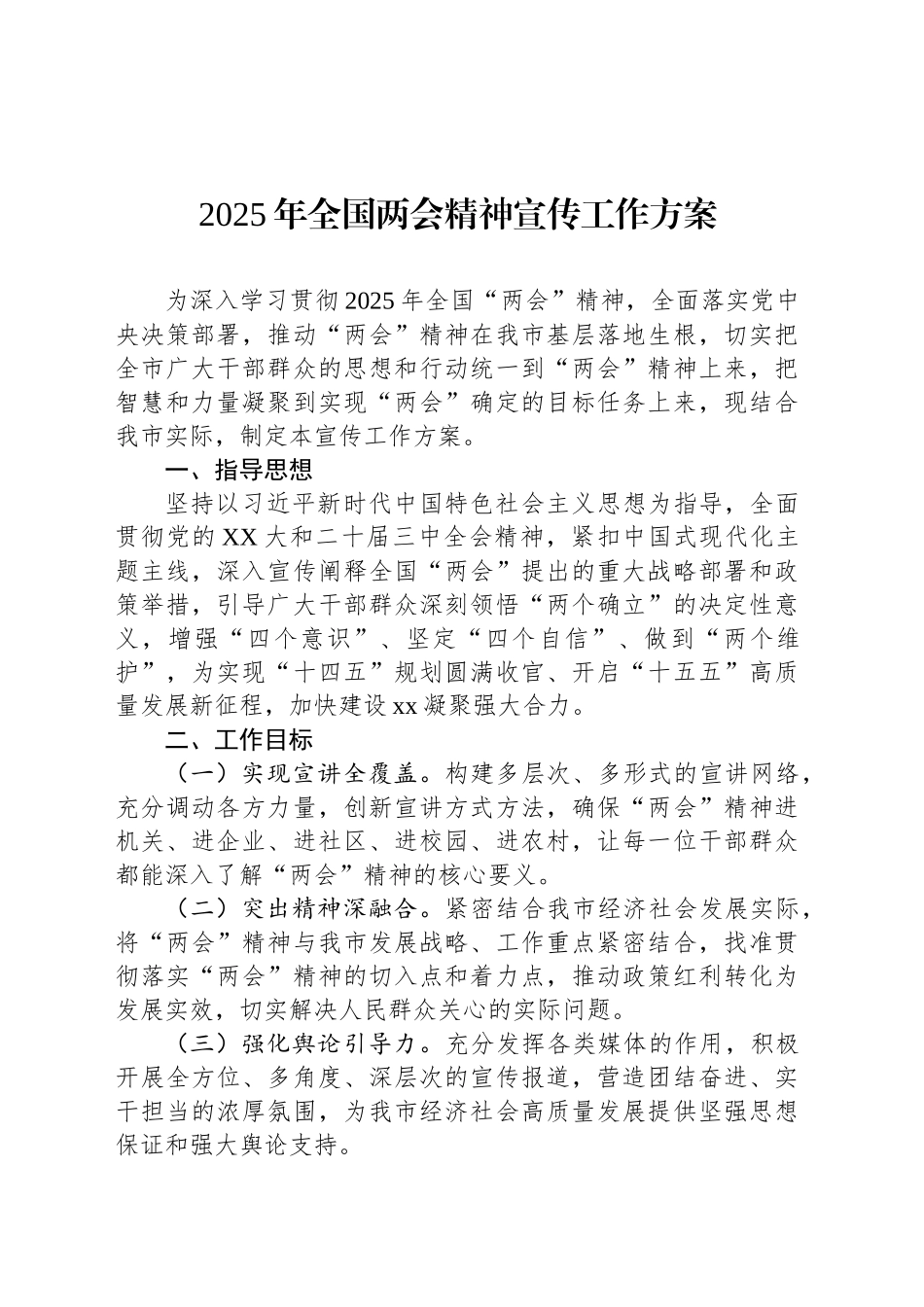 2025年全国两会精神宣传工作方案_第1页