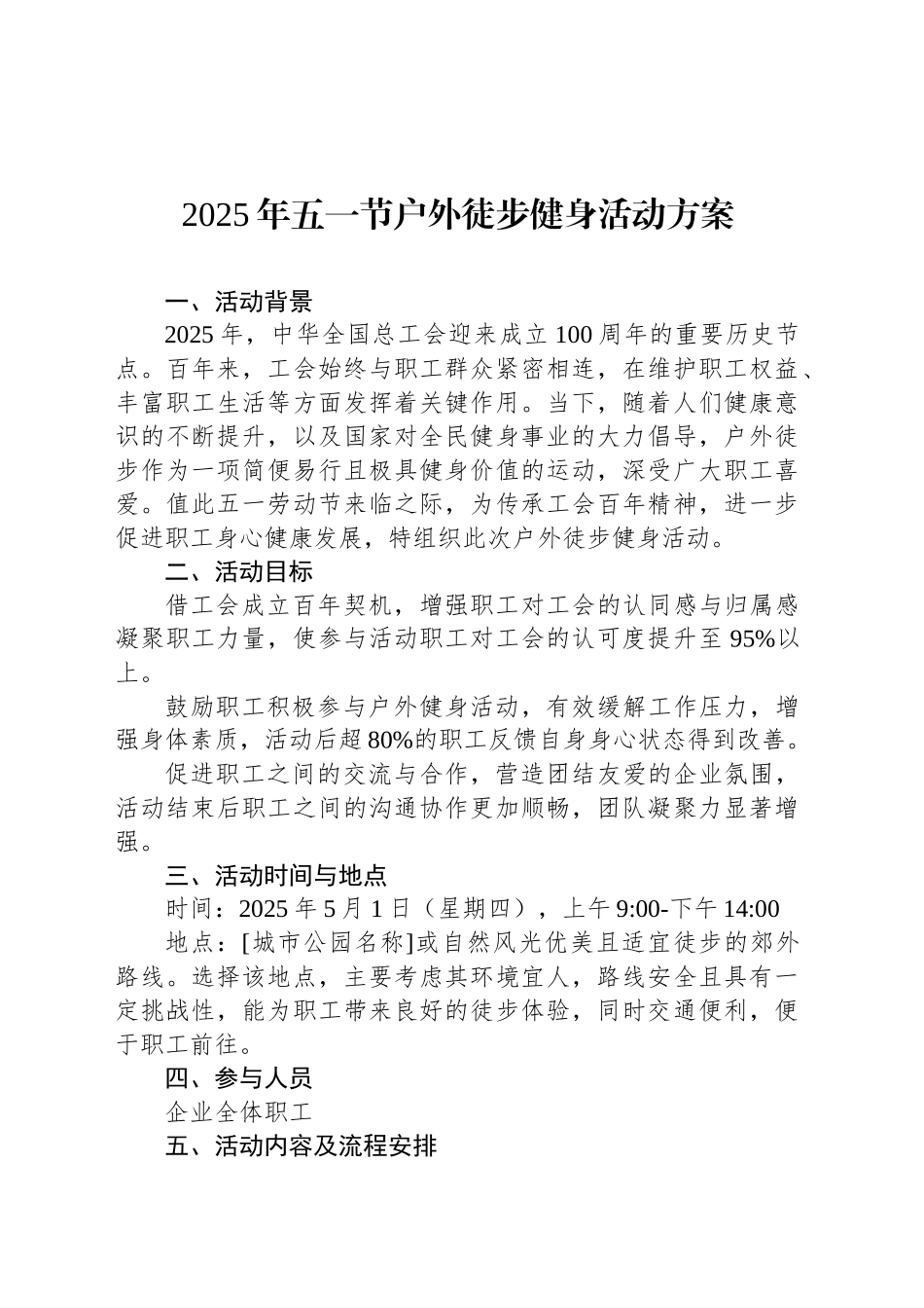 2025年五一节户外徒步健身活动方案_第1页
