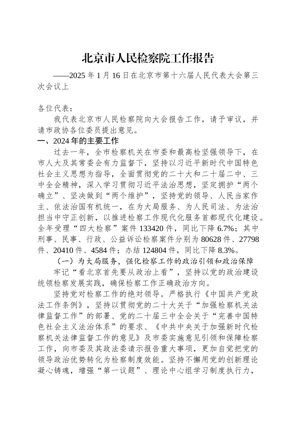 2025年北京市人民检察院工作报告_第1页