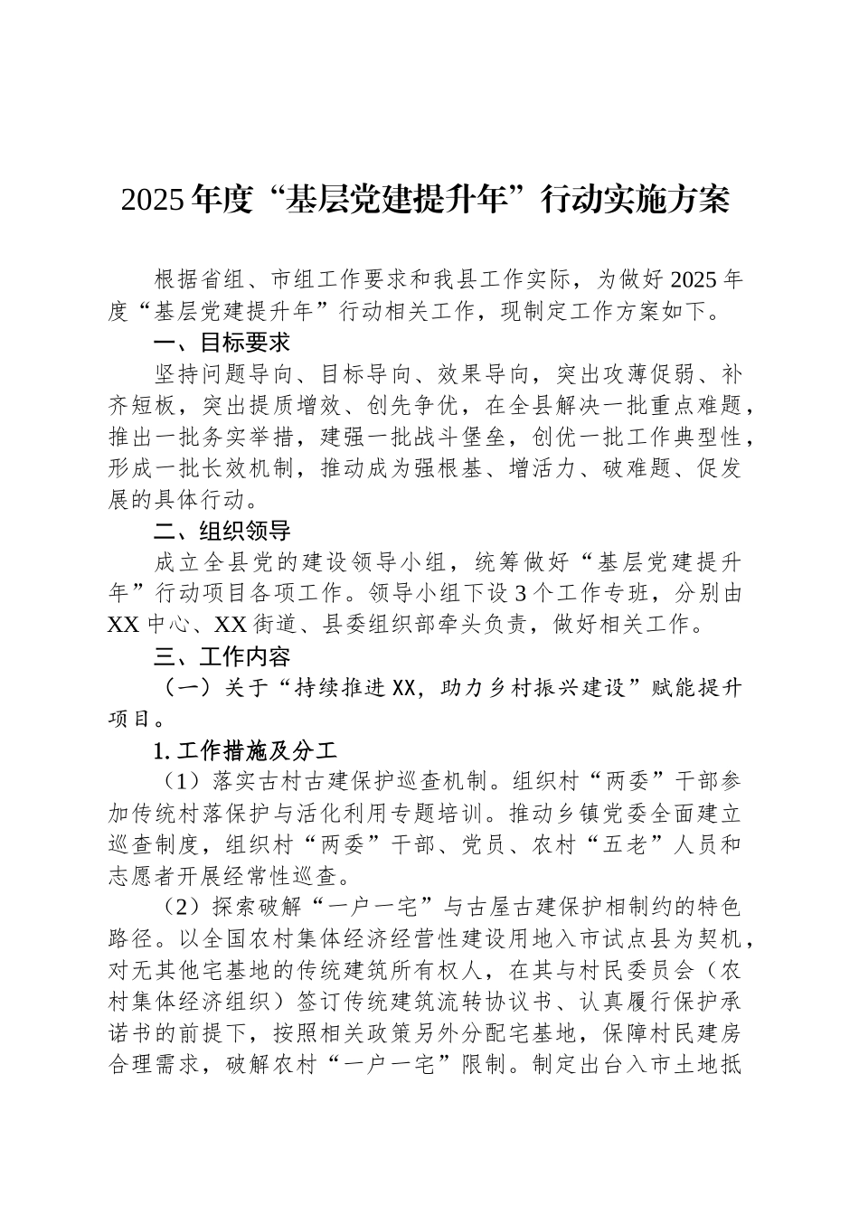 2025年度“基层党建提升年”行动实施方案_第1页