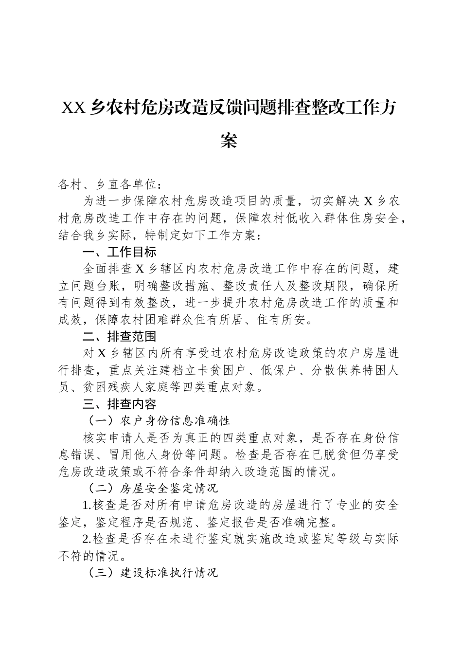 XX乡农村危房改造反馈问题排查整改工作方案_第1页