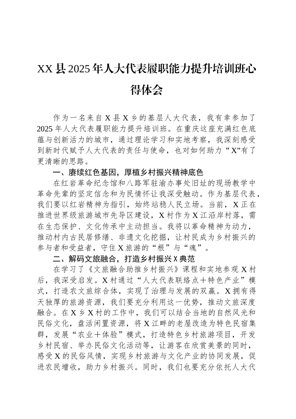 XX县2025年人大代表履职能力提升培训班心得体会_第1页