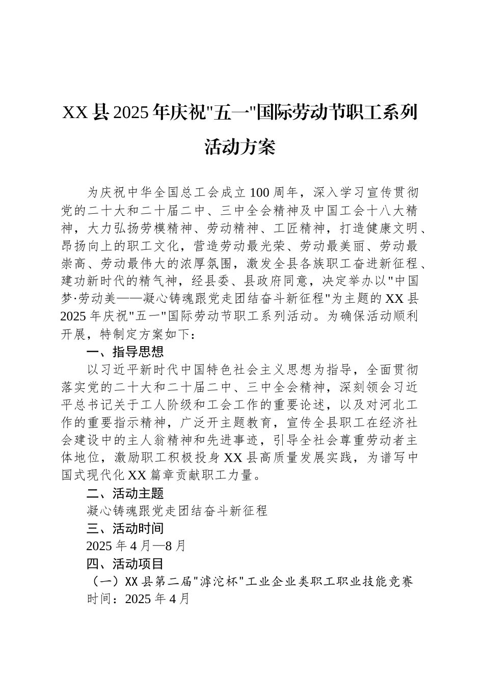 XX县2025年庆祝五一国际劳动节职工系列活动方案_第1页
