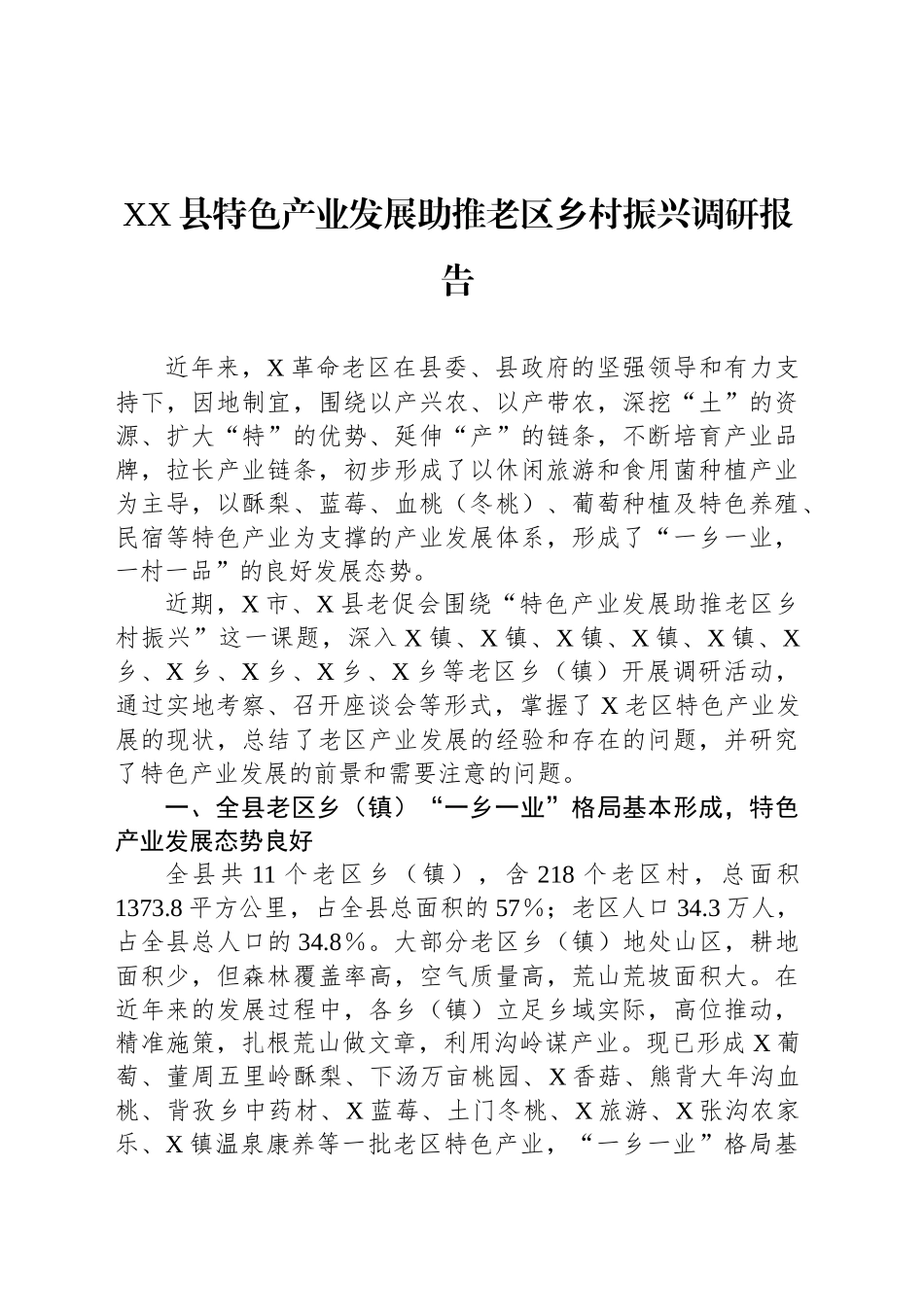 XX县特色产业发展助推老区乡村振兴调研报告_第1页