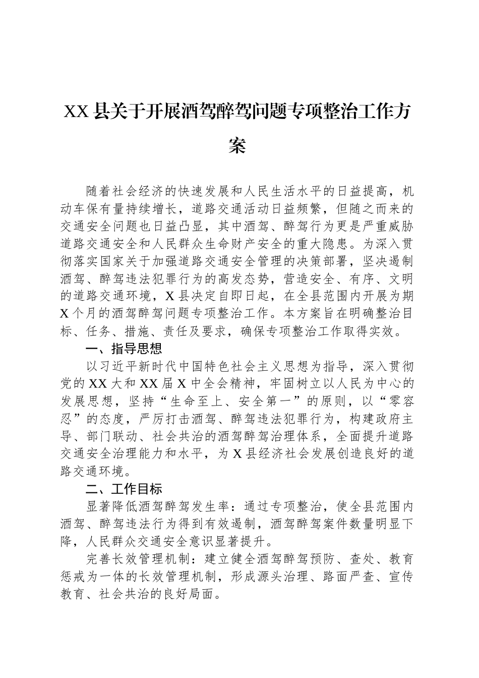 XX县关于开展酒驾醉驾问题专项整治工作方案_第1页