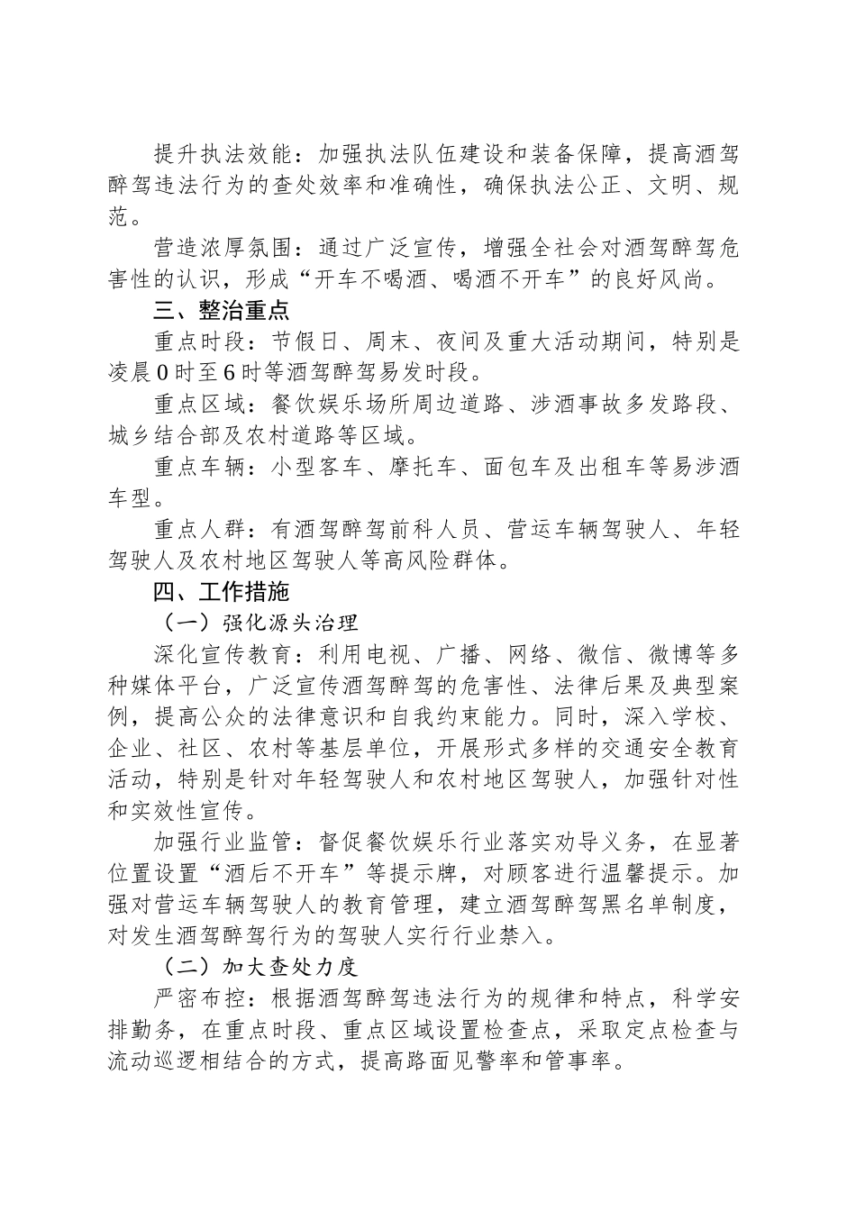 XX县关于开展酒驾醉驾问题专项整治工作方案_第2页
