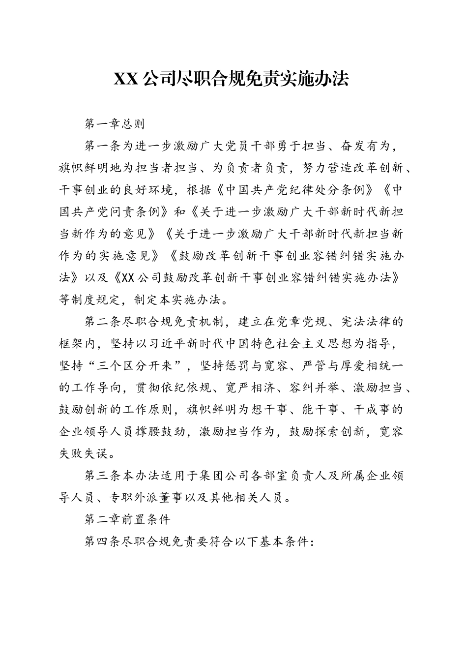 XX公司尽职合规免责实施办法_第1页