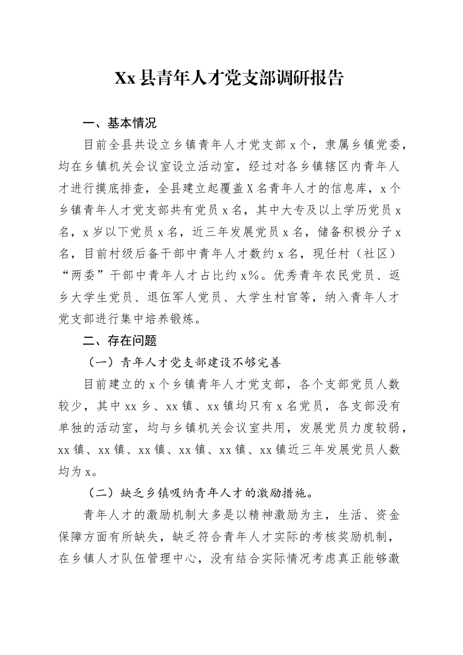 Xx县青年人才党支部调研报告_第1页