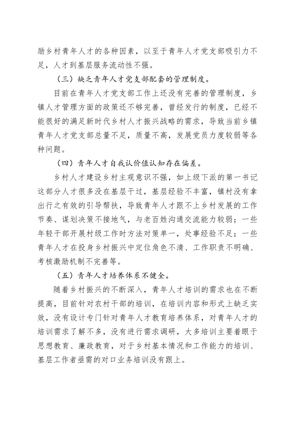 Xx县青年人才党支部调研报告_第2页